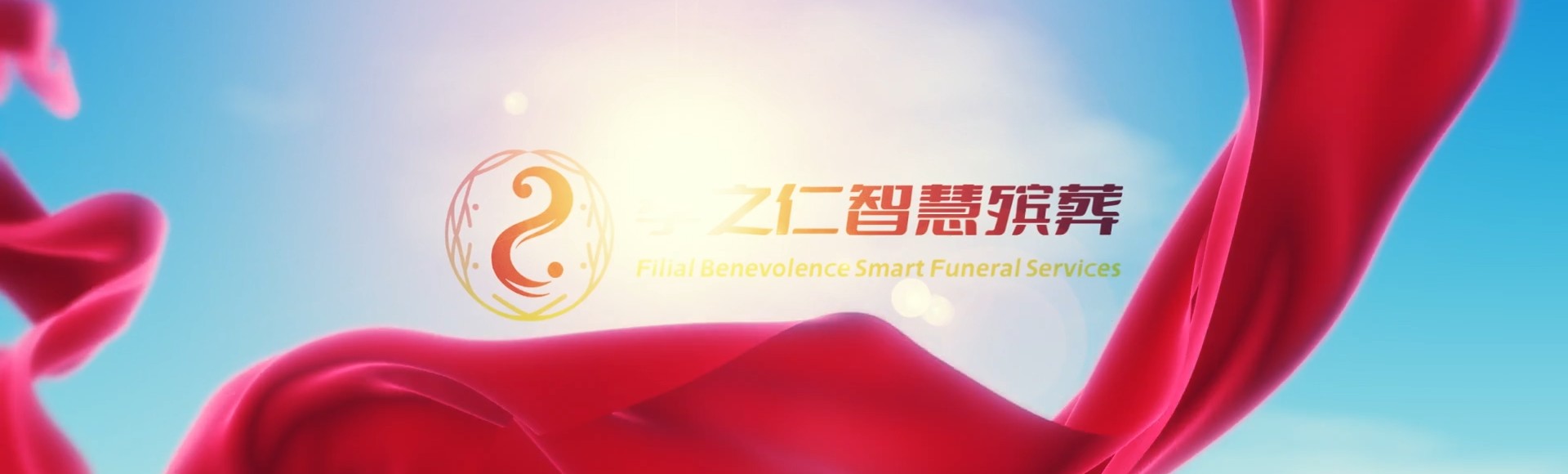 阿拉善阿拉善左孝之仁智慧殡葬陵墓园服务系统平台